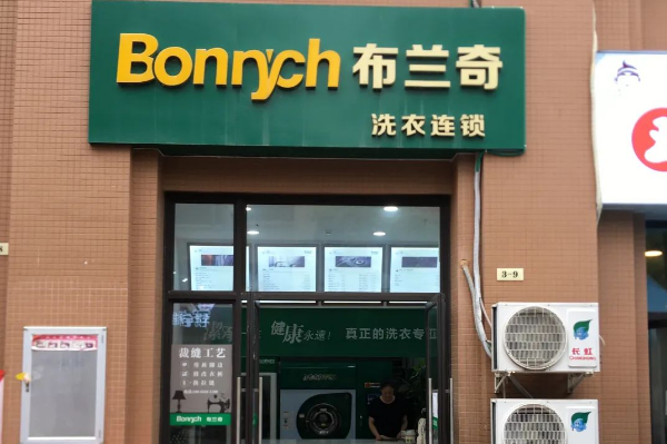 布兰奇干洗店