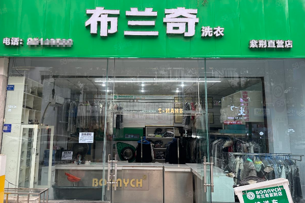 布兰奇国际洗衣连锁店