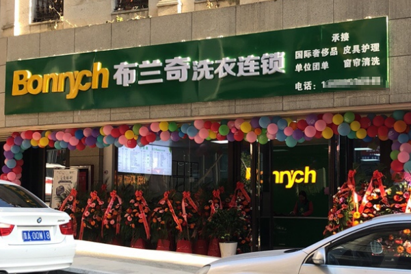 布兰奇干洗店