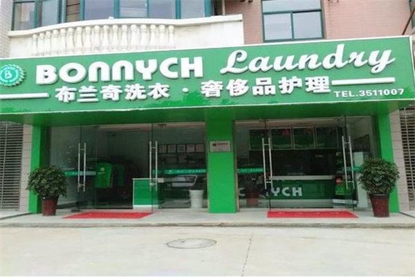 布兰奇国际洗衣连锁店加盟费多少