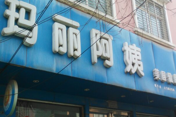 玛丽阿姨