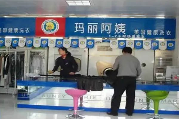 玛丽阿姨洗衣店
