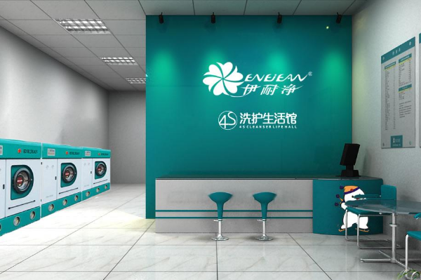 伊耐净洗护