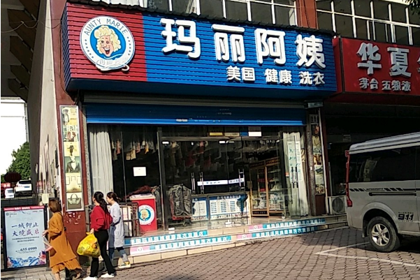 玛丽阿姨