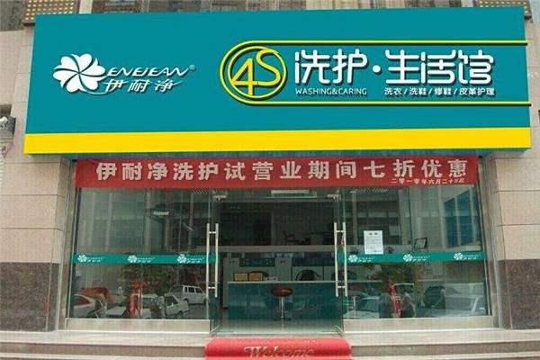 伊耐净洗护
