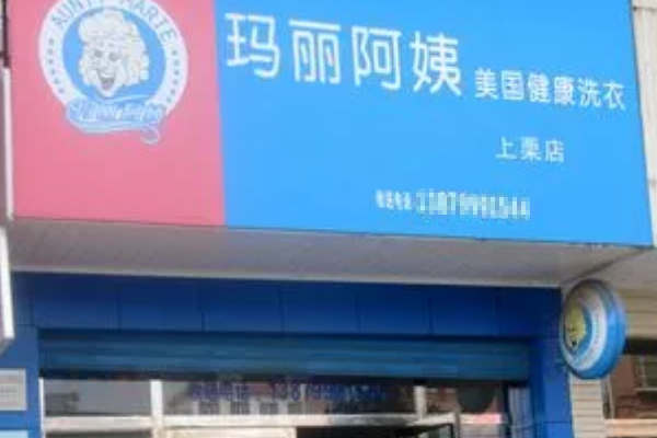 玛丽阿姨
