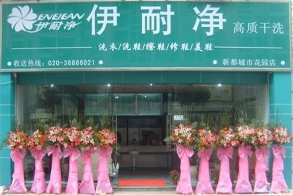 伊耐净洗护