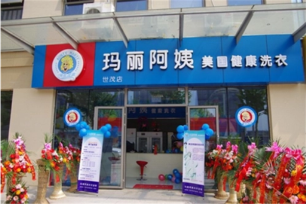 玛丽阿姨干洗