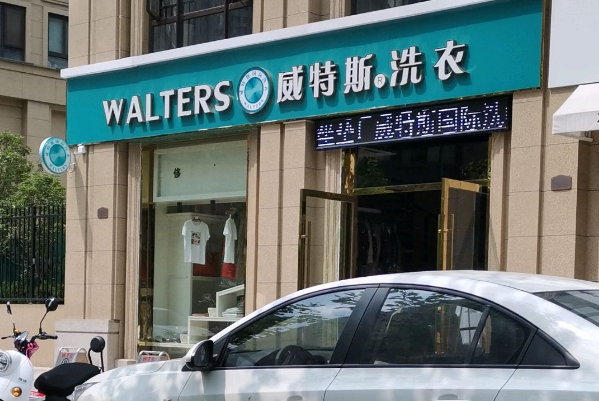 威特斯洗衣店