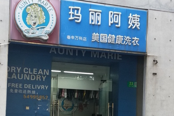玛丽阿姨