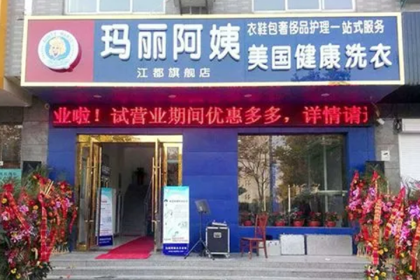 玛丽阿姨洗衣