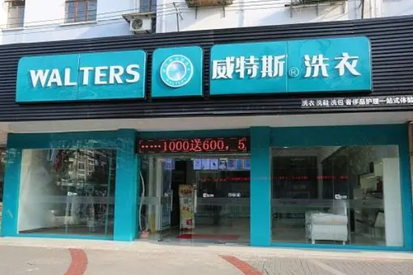 威特斯洗衣店