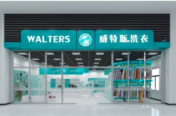 威特斯洗衣店
