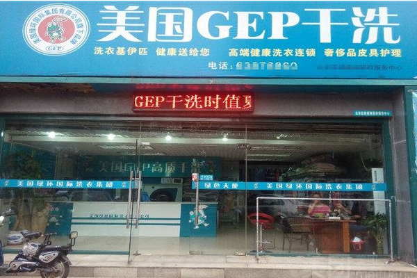 GEP干洗