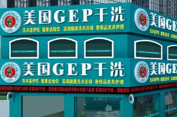 GEP干洗