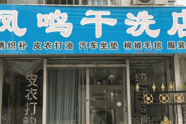 干洗加盟创业加盟店，挑战创业巅峰，凤鸣干洗助你一臂之力!