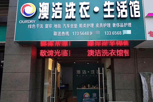 南京干洗店加盟，创业开店，澳洁洗衣带您腾飞人生!