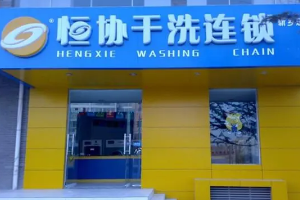 恒协干洗店