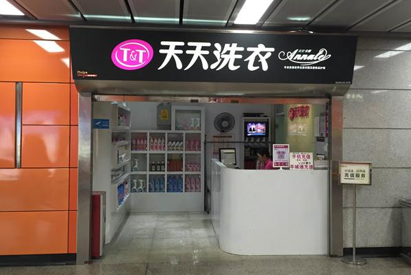 天天干洗店加盟，独立创业好选择，让您事业有成!