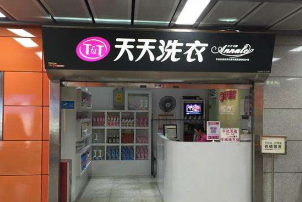 天天干洗店