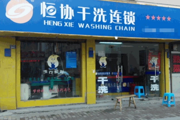 恒协干洗店