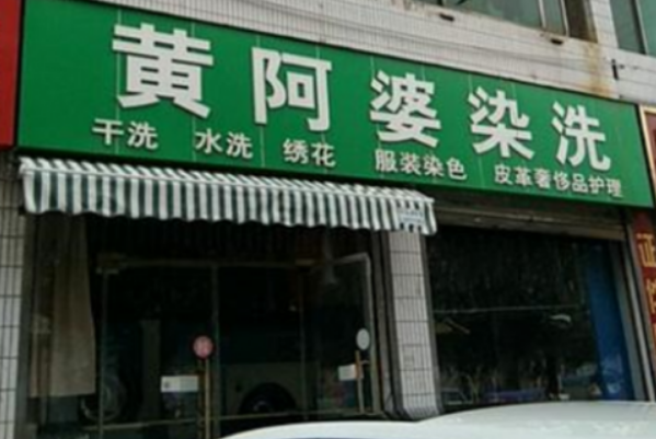 黄阿婆洗染店加盟费多少钱