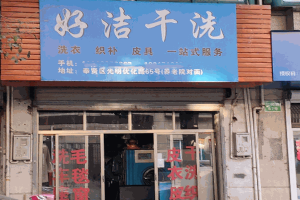 好洁洗衣店加盟，创业利器，等你来抢占市场!