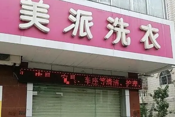 美派洗衣