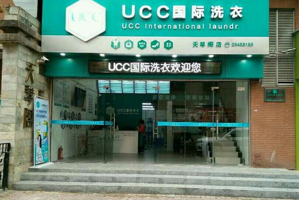 洗衣加盟品牌连锁店，开创事业新纪元，ucc国际洗衣与您共同前行!