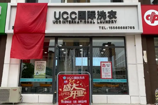 全自动洗衣店加盟，从容创业，ucc国际洗衣助您一臂之力