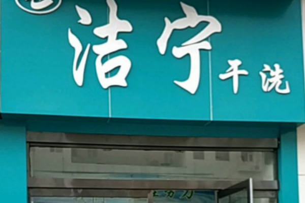 洁宁干洗
