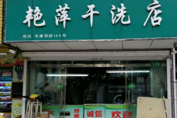 艳萍干洗店加盟费多少钱