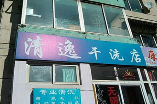 清逸洗衣店加盟费多少