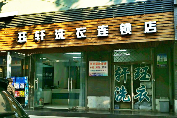 珏轩洗衣