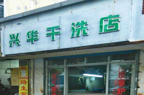 兴华洗衣店加盟费多少钱