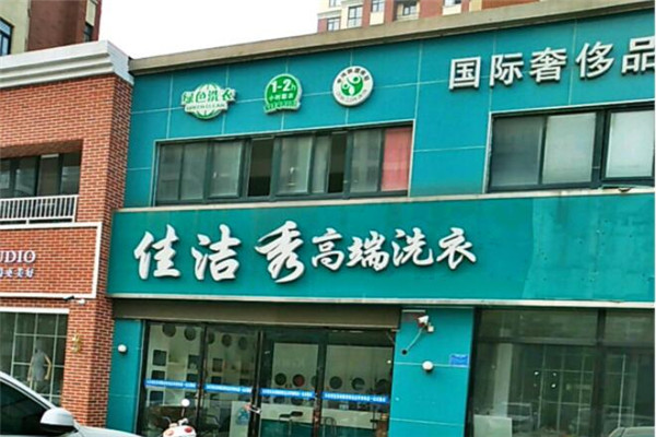 佳洁秀高端洗衣
