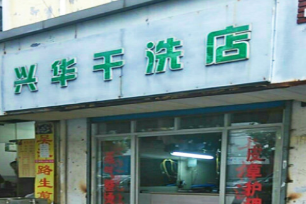 兴华洗衣店加盟费多少