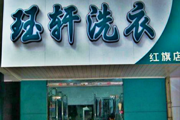 珏轩洗衣加盟，开店好选择，助你打造财富王国