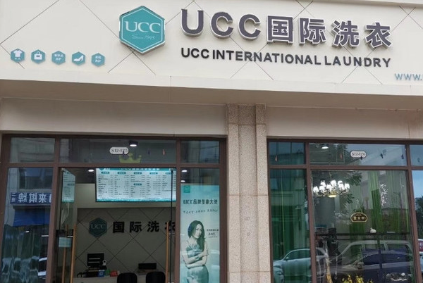 UCC国际洗衣
