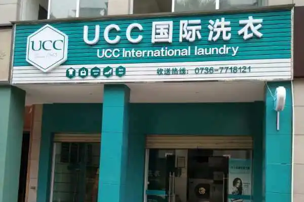 UCC国际洗衣