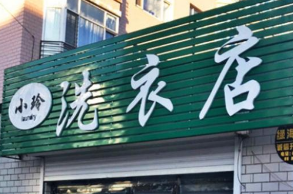 小玲洗衣店加盟费多少