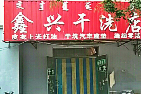 鑫兴干洗店加盟费多少