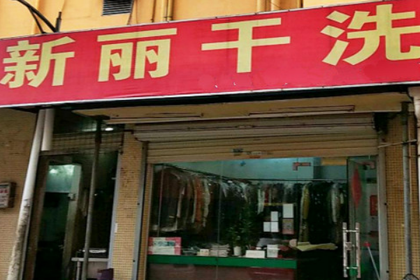 新丽干洗店加盟费多少