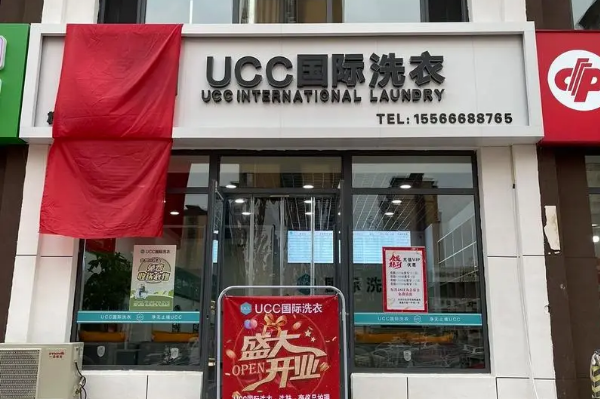 UCC国际洗衣