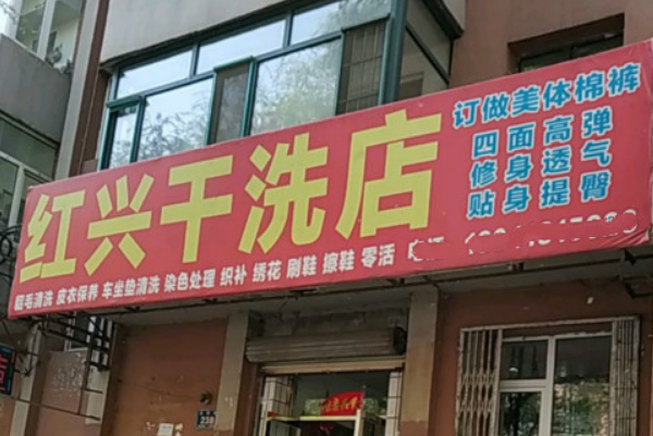 红兴干洗店加盟费多少钱