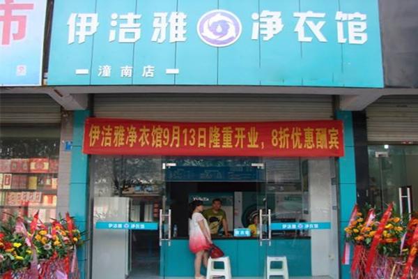 依洁雅净衣馆