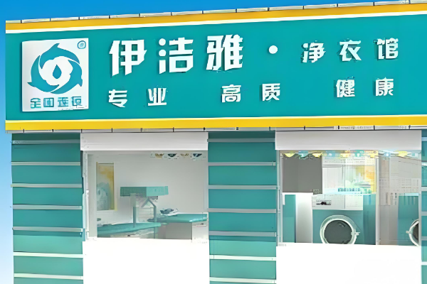依洁雅净衣馆