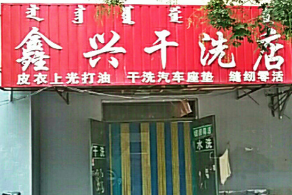 鑫兴干洗店加盟，投资致胜法宝，成功开店致富!