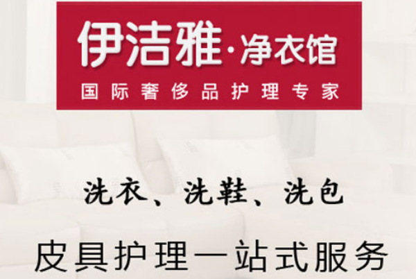 伊洁雅净衣馆