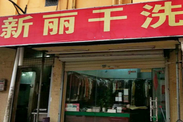 新丽干洗店加盟，成功创业指南，新手免经验开店!